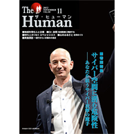 月刊経営情報誌「ザ・ヒューマン」(平成24年11月号)